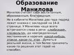 Презентация 'Манилов в поэме Н.В.Гоголя "Мёртвые души"', 8.