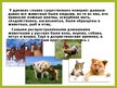 Презентация 'Животные в крестьянском хозяйстве, символика образов, обряды', 2.
