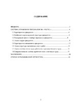 Реферат 'Анализ и совершенствование системы управления персоналом SIA "VELTE L"', 2.