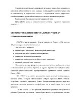 Реферат 'Анализ и совершенствование системы управления персоналом SIA "VELTE L"', 4.