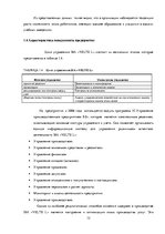 Реферат 'Анализ и совершенствование системы управления персоналом SIA "VELTE L"', 12.