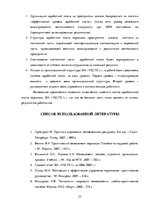 Реферат 'Анализ и совершенствование системы управления персоналом SIA "VELTE L"', 23.