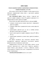 Дипломная 'Latvijas Republikas komercbanku kredītportfeļa kvalitāte un kredītrisks', 6.