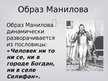 Презентация 'Манилов в поэме Н.В.Гоголя "Мёртвые души"', 5.