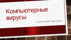 Презентация 'История компьютерных вирусов', 1.