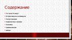 Презентация 'История компьютерных вирусов', 2.