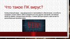 Презентация 'История компьютерных вирусов', 3.