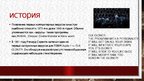 Презентация 'История компьютерных вирусов', 4.