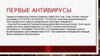 Презентация 'История компьютерных вирусов', 5.