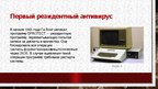 Презентация 'История компьютерных вирусов', 6.
