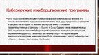 Презентация 'История компьютерных вирусов', 9.
