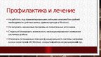 Презентация 'История компьютерных вирусов', 16.