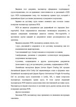 Реферат 'Деятельность экспедиторов и экспедиторские ассоциации', 23.