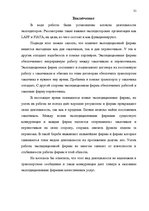 Реферат 'Деятельность экспедиторов и экспедиторские ассоциации', 31.