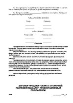 Образец документа 'Contract (Sale of Goods with Delay of Payment against the Pledge of the Buyer)', 5.