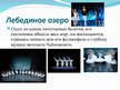 Презентация 'Русский балет', 12.