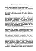Эссе 'Русские писатели XIX века и Латвии', 1.