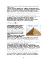 Реферат 'Пирамиды мира. Как и для чего они создавались?', 15.