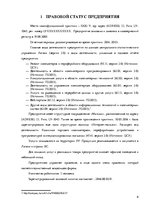 Отчёт по практике 'Организация бухгалтерского учёта в ООО "V"', 6.