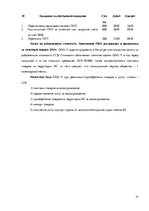 Отчёт по практике 'Организация бухгалтерского учёта в ООО "V"', 51.
