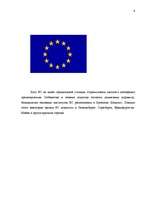 Реферат 'Структура и создание Европейского Союза', 6.