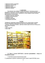 Реферат 'Фирма "Дзинтарс" на Латвийском рынке парфюмерной продукции', 12.