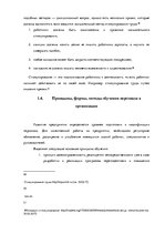 Дипломная 'Анализ и совершенствование методов управления персоналом ООО "Baltiks EAST"', 25.