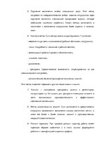 Дипломная 'Анализ и совершенствование методов управления персоналом ООО "Baltiks EAST"', 32.