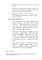 Дипломная 'Анализ и совершенствование методов управления персоналом ООО "Baltiks EAST"', 33.