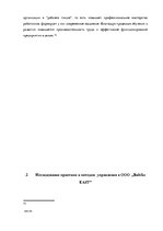 Дипломная 'Анализ и совершенствование методов управления персоналом ООО "Baltiks EAST"', 36.