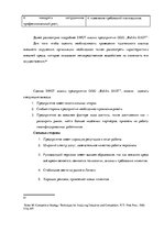 Дипломная 'Анализ и совершенствование методов управления персоналом ООО "Baltiks EAST"', 48.
