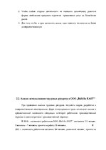Дипломная 'Анализ и совершенствование методов управления персоналом ООО "Baltiks EAST"', 51.
