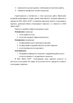 Дипломная 'Анализ и совершенствование методов управления персоналом ООО "Baltiks EAST"', 58.