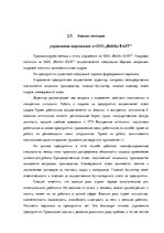 Дипломная 'Анализ и совершенствование методов управления персоналом ООО "Baltiks EAST"', 59.