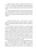 Дипломная 'Анализ и совершенствование методов управления персоналом ООО "Baltiks EAST"', 63.