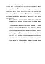 Дипломная 'Анализ и совершенствование методов управления персоналом ООО "Baltiks EAST"', 71.