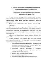 Дипломная 'Анализ и совершенствование методов управления персоналом ООО "Baltiks EAST"', 72.
