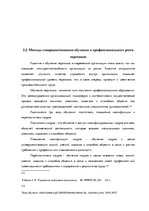 Дипломная 'Анализ и совершенствование методов управления персоналом ООО "Baltiks EAST"', 77.