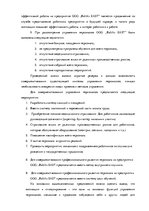 Дипломная 'Анализ и совершенствование методов управления персоналом ООО "Baltiks EAST"', 82.