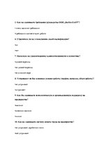 Дипломная 'Анализ и совершенствование методов управления персоналом ООО "Baltiks EAST"', 94.