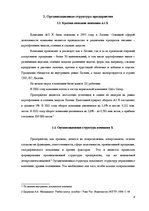 Реферат 'Анализ организационной структуры предприятия X', 4.
