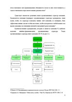 Реферат 'Анализ организационной структуры предприятия X', 5.
