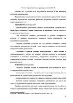 Реферат 'Анализ организационной структуры предприятия X', 6.
