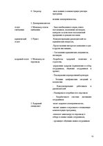 Реферат 'Анализ организационной структуры предприятия X', 13.