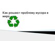 Презентация 'Как решают проблему мусора в мире', 1.