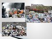 Презентация 'Как решают проблему мусора в мире', 6.