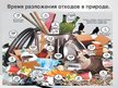 Презентация 'Как решают проблему мусора в мире', 18.