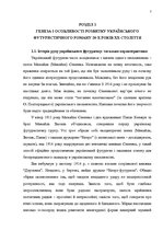Дипломная 'Український футуристичний роман 20 ст.: генеалогія, структура, наратив', 5.