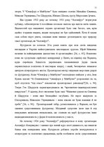 Дипломная 'Український футуристичний роман 20 ст.: генеалогія, структура, наратив', 9.