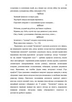 Дипломная 'Український футуристичний роман 20 ст.: генеалогія, структура, наратив', 35.